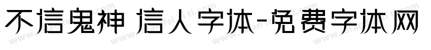 不信鬼神 信人字体字体转换